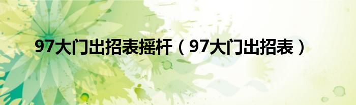 97大门出招表摇杆（97大门出招表）