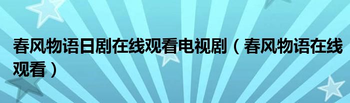 春风物语日剧在线观看电视剧（春风物语在线观看）