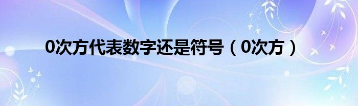 0次方代表数字还是符号（0次方）