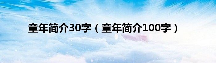 童年简介30字（童年简介100字）