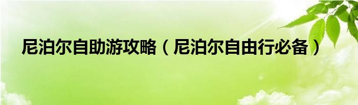 尼泊尔自助游攻略（尼泊尔自由行必备）