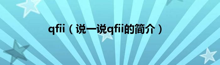 qfii（说一说qfii的简介）