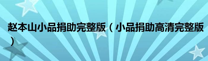 赵本山小品捐助完整版（小品捐助高清完整版）