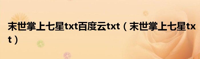 末世掌上七星txt百度云txt（末世掌上七星txt）