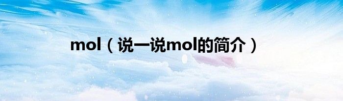 mol（说一说mol的简介）