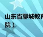 山东省聊城教育学院官网（山东省聊城教育学院）