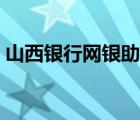 山西银行网银助手（山西银行网上银行登录）