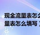 现金流量表怎么填写根据资产负债表（现金流量表怎么填写）