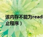 该内存不能为read要终止程序吗（该内存不能为read要终止程序）