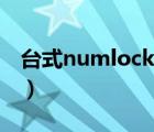 台式numlock键在哪里（numlock键在哪里）