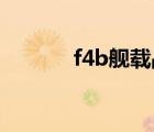 f4b舰载战斗机（舰载战斗机）