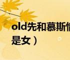 old先和慕斯情侣的黑历史（慕斯old先是男是女）