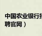 中国农业银行招聘官网（中国农业银行人才招聘官网）