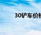 30铲车价格一览表（30铲车价格）