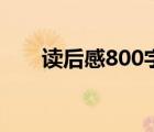 读后感800字怎么写（读后感800字）