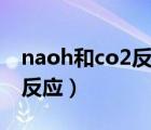 naoh和co2反应的离子方程式（naoh和co2反应）