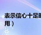 表示信心十足时用哪个俗语（表示信心十足时用）