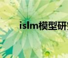 islm模型研究的是什么（is lm模型）