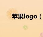 苹果logo（说一说苹果logo的简介）