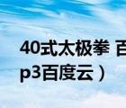 40式太极拳 百度网盘（四十式杨氏太极拳mp3百度云）