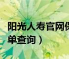 阳光人寿官网保单查询入口（阳光人寿官网保单查询）