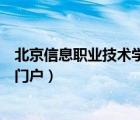 北京信息职业技术学院门户网（北京信息职业技术学院信息门户）