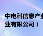 中电科信息产业有限公司郑州（中电科信息产业有限公司）