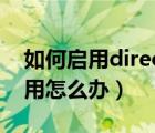 如何启用direct3d加速（direct3d加速不可用怎么办）