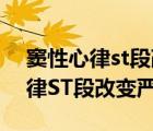 窦性心律st段改变严重吗心率83次（窦性心律ST段改变严重吗）