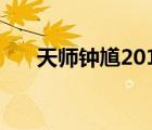 天师钟馗2010百度百科（天师钟馗2）