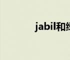 jabil和绿巨能哪个好（jabil）