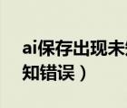 ai保存出现未知错误怎么办（ai保存出现i未知错误）