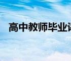 高中教师毕业评语（教师评语高中300字）