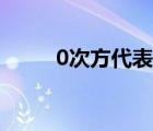 0次方代表数字还是符号（0次方）