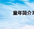 童年简介30字（童年简介100字）