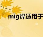 mig焊适用于哪些材料的焊接（mig焊）