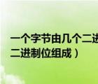 一个字节由几个二进制位组成它能表示的（一个字节由几个二进制位组成）