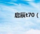 启辰t70（说一说启辰t70的简介）