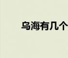 乌海有几个机场（乌海市有机场吗）