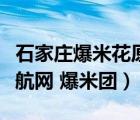 石家庄爆米花原料批发（石家庄最全的团购导航网 爆米团）