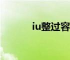 iu整过容吗知乎（iu整容前后）