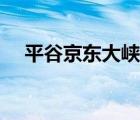 平谷京东大峡谷官网（平谷京东大峡谷）