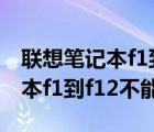 联想笔记本f1到f12功能键没反应（联想笔记本f1到f12不能用）