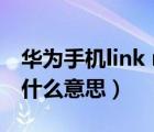 华为手机link now是什么意思（link now是什么意思）