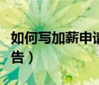 如何写加薪申请报告范文（如何写加薪申请报告）