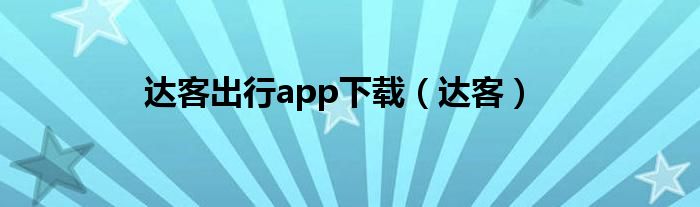 达客出行app下载（达客）