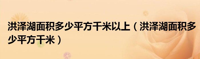 洪泽湖面积多少平方千米以上（洪泽湖面积多少平方千米）