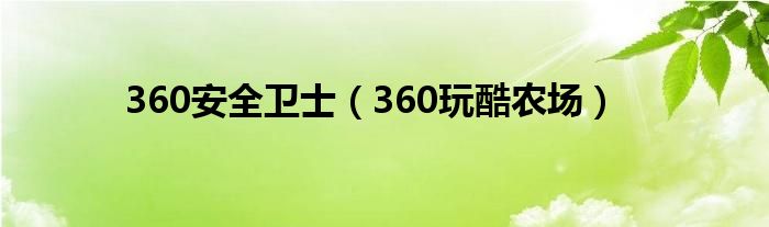 360安全卫士（360玩酷农场）