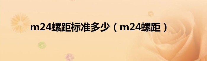 m24螺距标准多少（m24螺距）