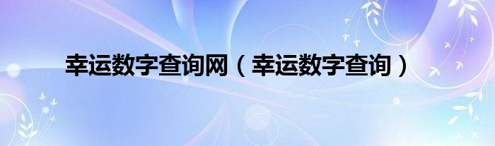 幸运数字查询网（幸运数字查询）